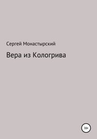 Обложка книги «Вера из Кологрива»