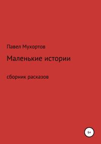 Обложка книги «Маленькие истории, возвращающие нас в детство»