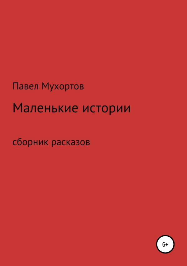 Обложка книги «Маленькие истории, возвращающие нас в детство»