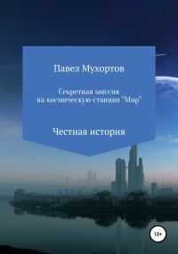 Обложка книги «Секретная миссия на космическую станцию «Мир»»
