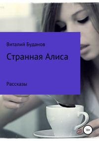Обложка книги «Странная Алиса»