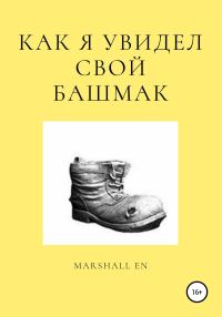 Обложка книги «Как я увидел свой башмак»