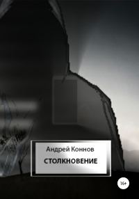 Обложка книги «Столкновение»
