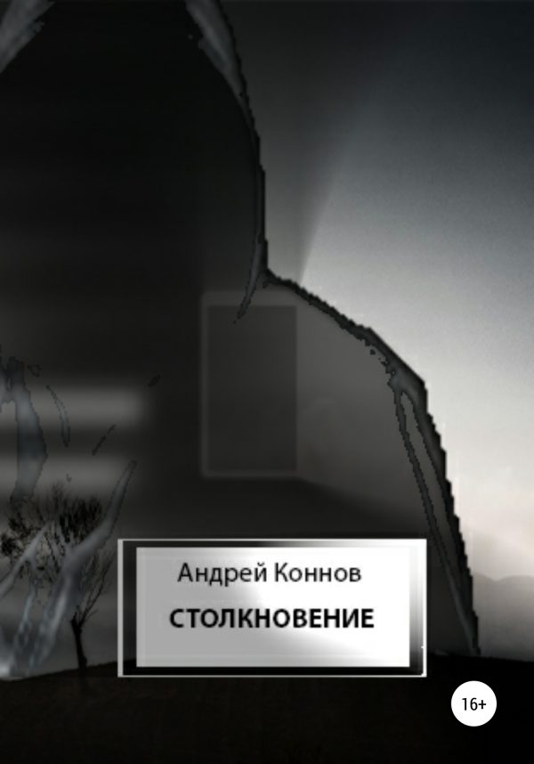 Обложка книги «Столкновение»
