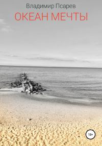 Обложка книги «Океан мечты»