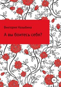 Обложка книги «А вы боитесь себя?»