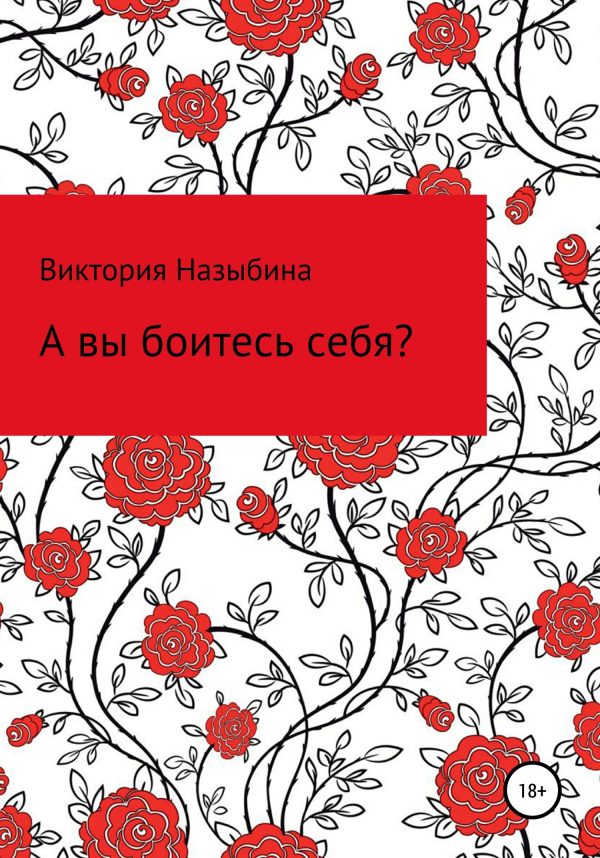 Обложка книги «А вы боитесь себя?»