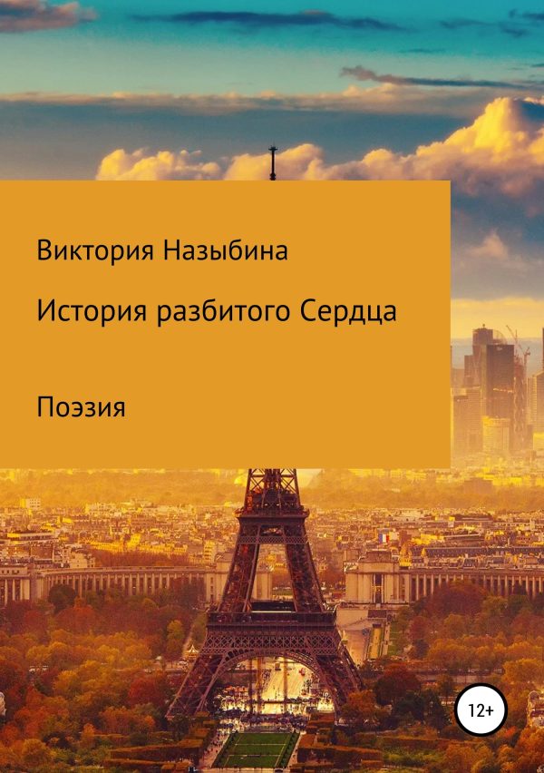 Обложка книги «История разбитого сердца»
