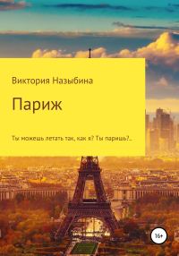 Обложка книги «Париж»
