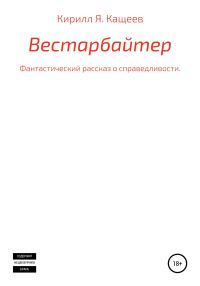 Обложка книги «Вестарбайтер»