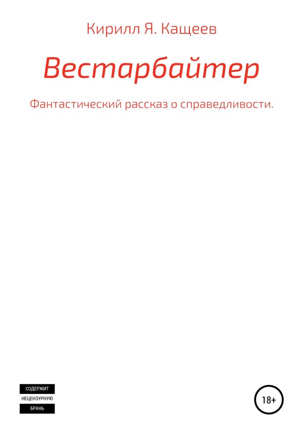 Обложка книги «Вестарбайтер»