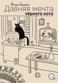 Обложка книги «Давняя мечта черного кота»