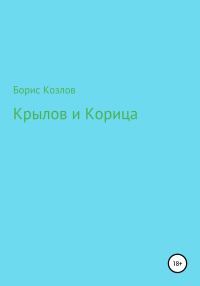 Обложка книги «Крылов и Корица»