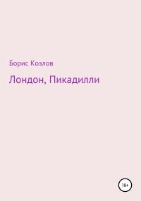 Обложка книги «Лондон, Пикадилли»
