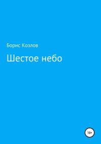 Обложка книги «Шестое небо»