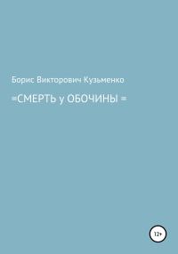 Обложка книги «Смерть у обочины»