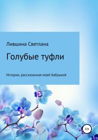 Обложка книги «Голубые туфли»