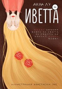 Обложка книги «Иветта»