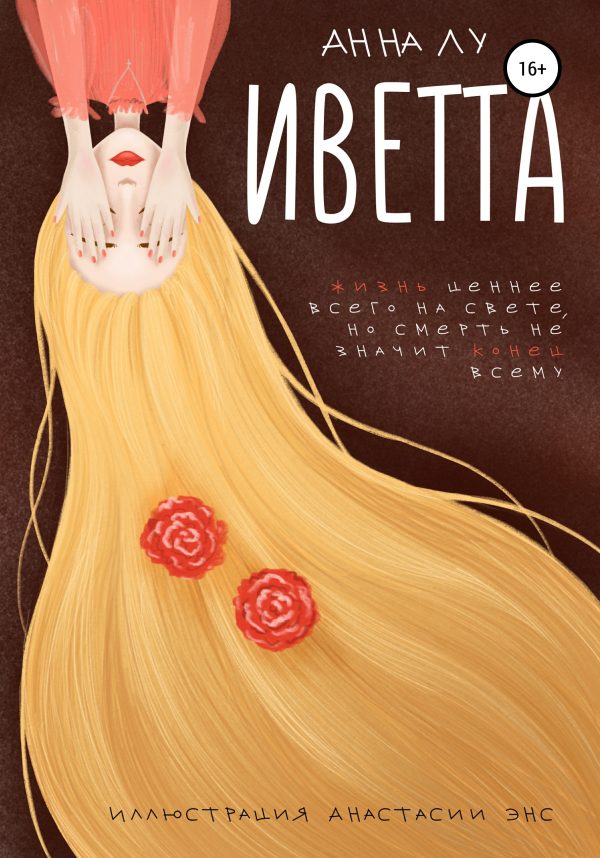 Обложка книги «Иветта»