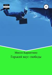 Обложка книги «Горький вкус свободы»