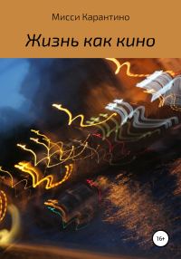 Обложка книги «Жизнь как кино»