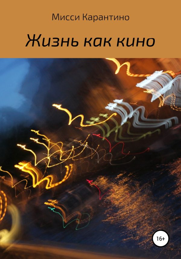 Обложка книги «Жизнь как кино»