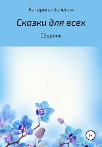 Обложка книги «Сказки для всех. Сборник»