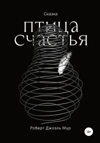 Обложка книги «Птица счастья»