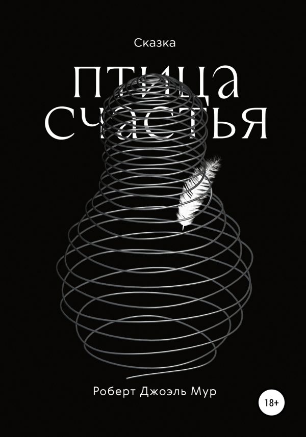 Обложка книги «Птица счастья»