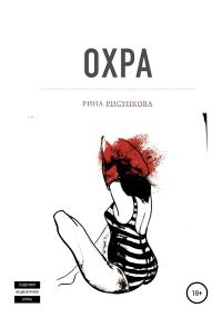 Обложка книги «Охра»