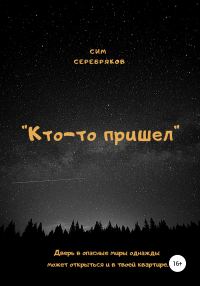 Обложка книги «Кто-то пришел»