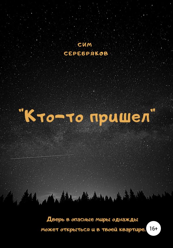 Обложка книги «Кто-то пришел»