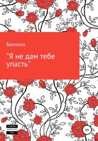 Обложка книги «Я не дам тебе упасть»