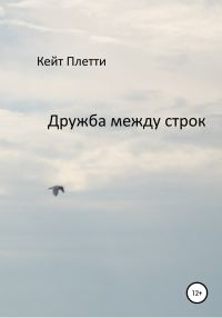 Обложка книги «Дружба между строк»