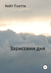 Обложка книги «Зарисовки дня»