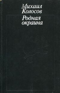 Обложка книги «Родная окраина»