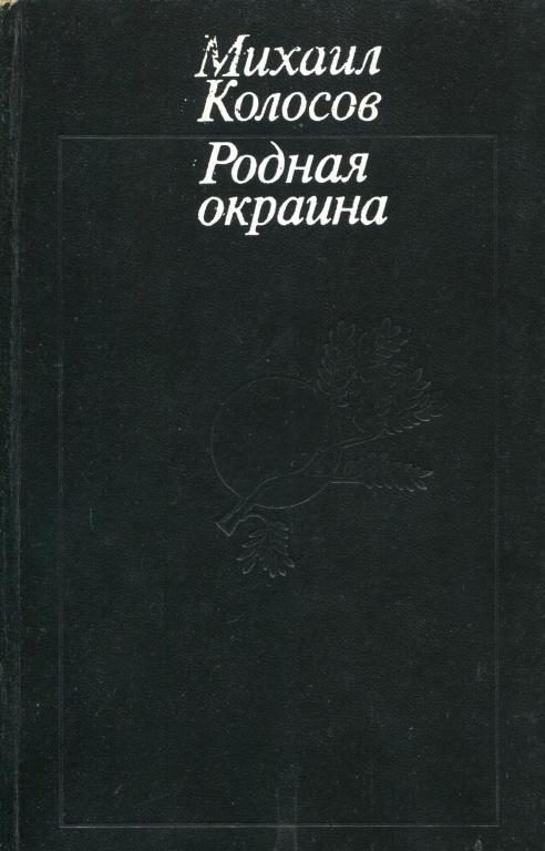 Обложка книги «Родная окраина»