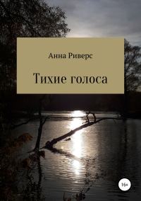 Обложка книги «Тихие голоса. Сборник рассказов»
