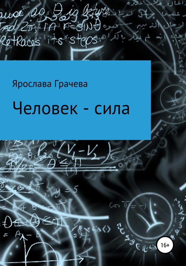 Обложка книги «Человек – сила»