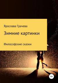 Обложка книги «Зимние картинки»