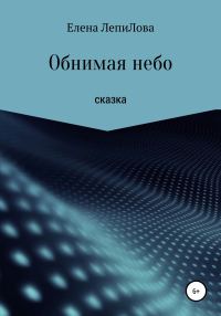 Обложка книги «Обнимая небо»