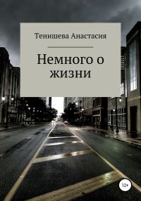 Обложка книги «Немного о жизни»
