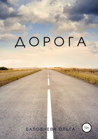 Обложка книги «Дорога»