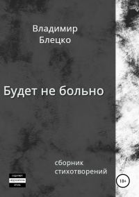 Обложка книги «Будет не больно»