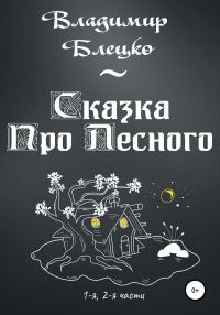Обложка книги «Сказка Про Лесного»