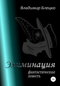 Обложка книги «Элиминация»