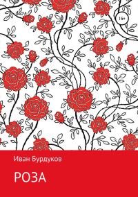 Обложка книги «Роза»
