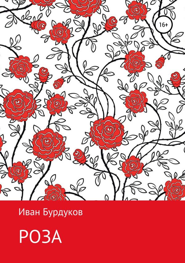 Обложка книги «Роза»
