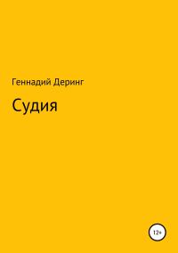 Обложка книги «Судия»