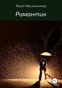 Обложка книги «Романтик»